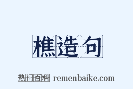 樵造句是什么意思的图片